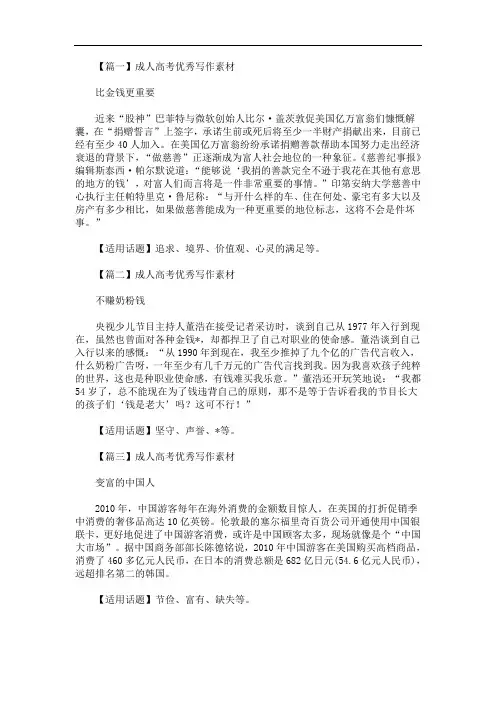 最新成人高考优秀写作素材三篇