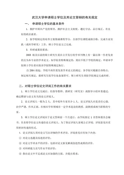 武汉大学申请硕士学位及其论文答辩的有关规定