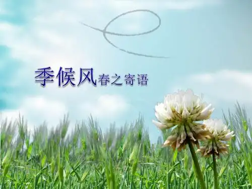 季候风-春之寄语