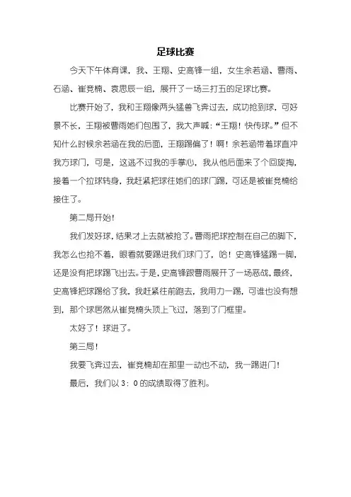 五年级作文：足球比赛作文400字_1