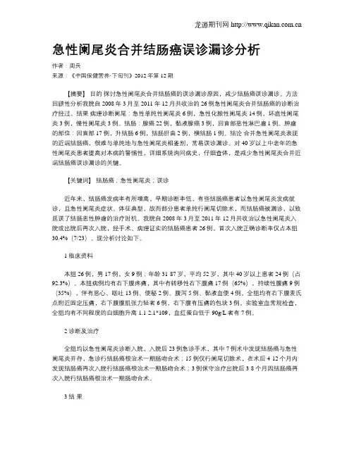 急性阑尾炎合并结肠癌误诊漏诊分析