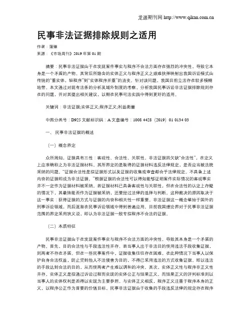 民事非法证据排除规则之适用