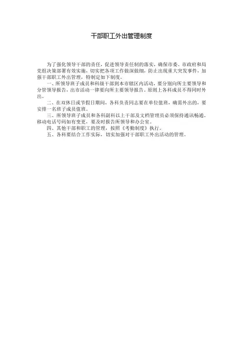 干部职工外出管理制度