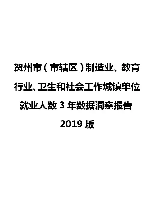贺州市(市辖区)制造业、教育行业、卫生和社会工作城镇单位就业人数3年数据洞察报告2019版