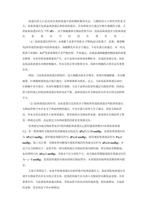 血浆晶体渗透压与血浆胶体渗透压