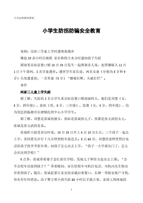 【免费下载】 小学生防拐防骗安全教育
