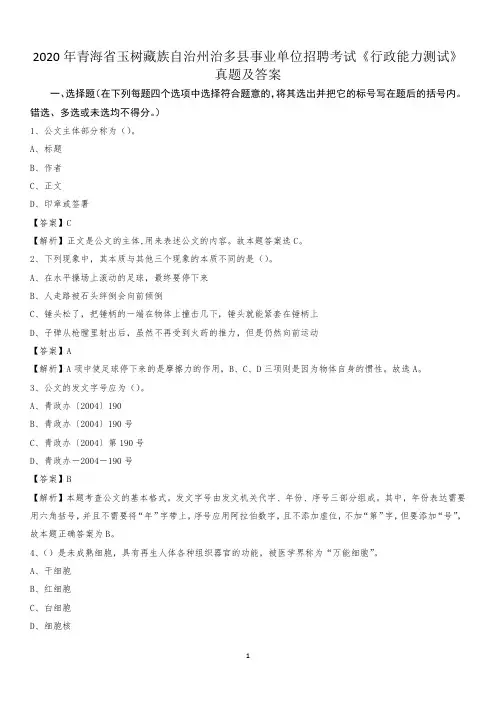 2020年青海省玉树藏族自治州治多县事业单位招聘考试《行政能力测试》真题及答案