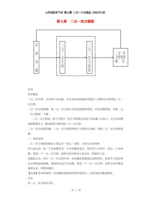 七年级数学下册 第七章 二元一次方程组 华东师大版