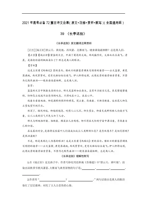 《长亭送别【正宫】【端正好】》-2021年高考语文必背72篇古诗文合集(原文+注释+赏析+默写)