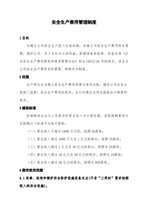 安全生产费用管理制度