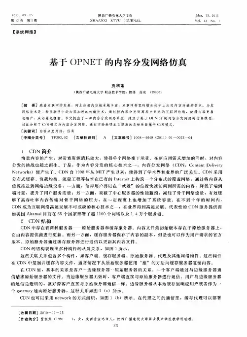 基于OPNET的内容分发网络仿真