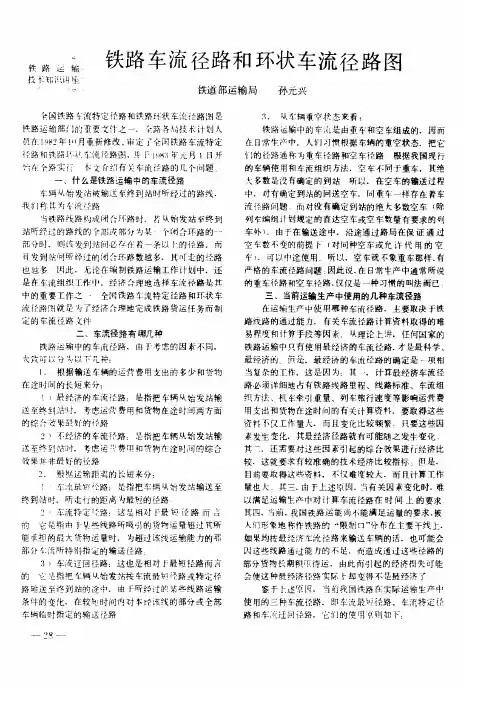 铁路车流径路和环状车流径路图