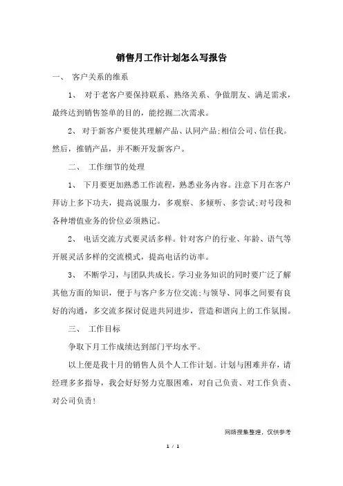 销售月工作计划怎么写报告