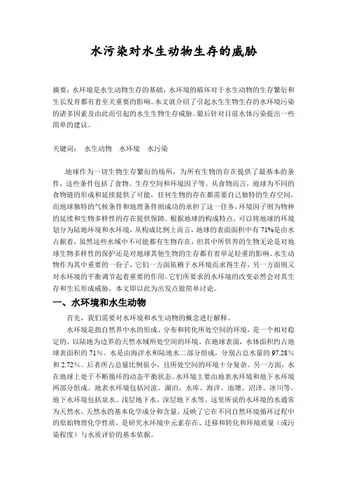 水污染对水生动物生存的威胁