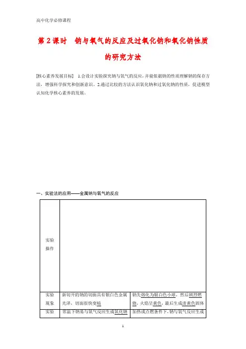 高中化学必修1：1.2.2  钠与氧气的反应及过氧化钠和氧化钠性质的研究方法