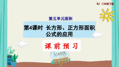 第4课时 长方形、正方形面积公式的应用(授课课件)