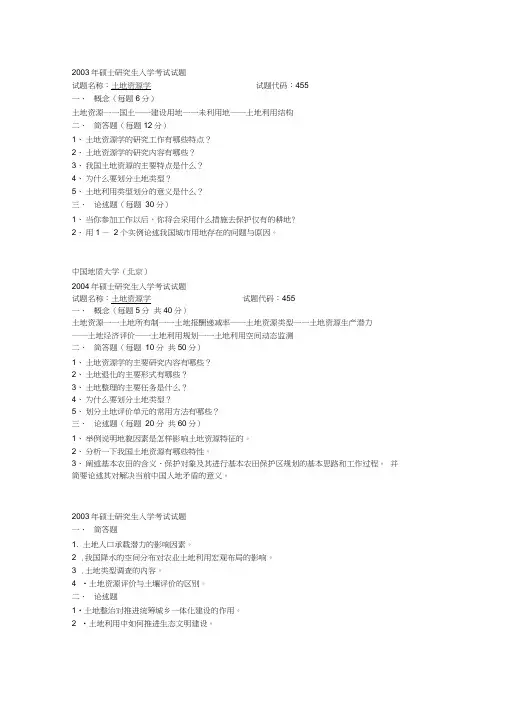 土地资源学考研试题word精品