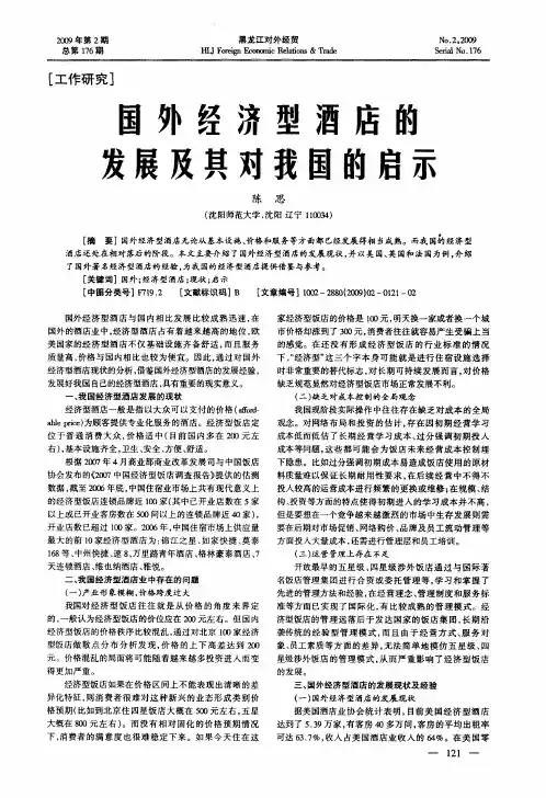 国外经济型酒店的发展及其对我国的启示