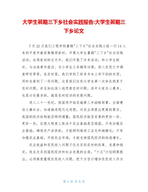 大学生暑期三下乡社会实践报告-大学生暑期三下乡论文