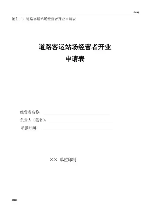 【道路运输】客运站场经营者开业申请表