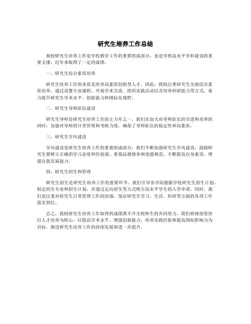 研究生培养工作总结