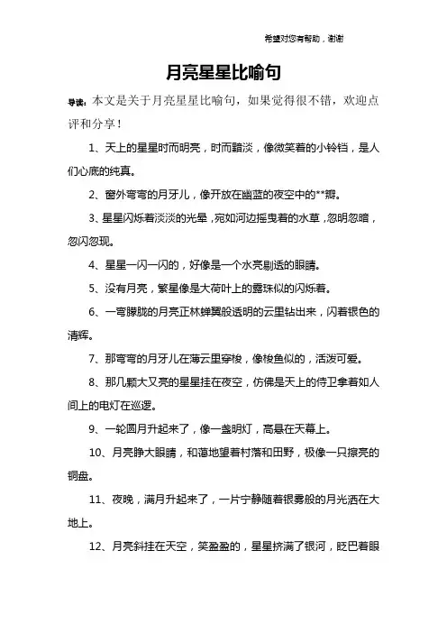 月亮星星比喻句