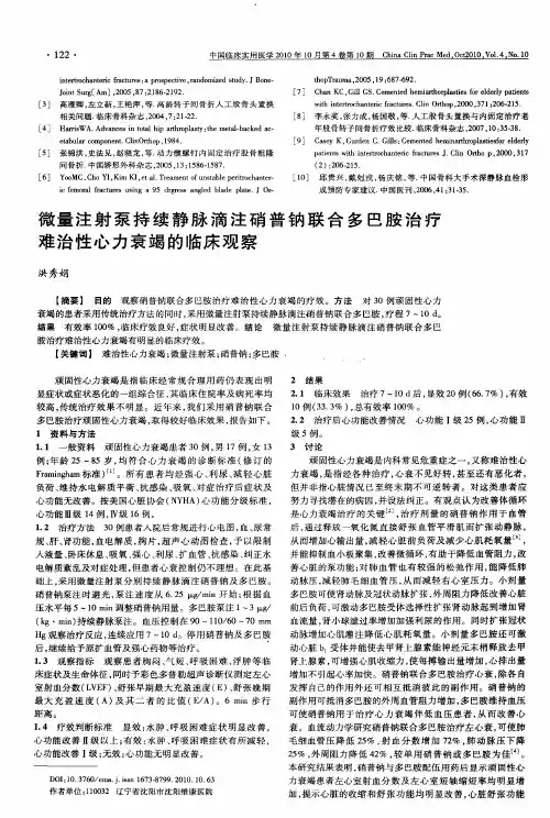 微量注射泵持续静脉滴注硝普钠联合多巴胺治疗难治性心力衰竭的临床观察