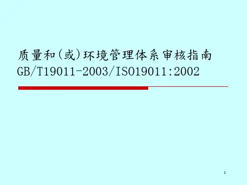 质量和(或)环境管理体系审核指南