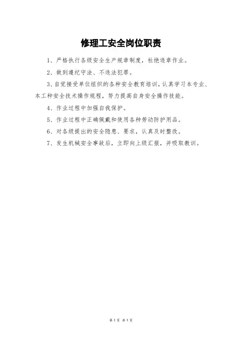 修理工安全岗位职责