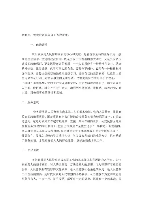 人民警察应具备的素质