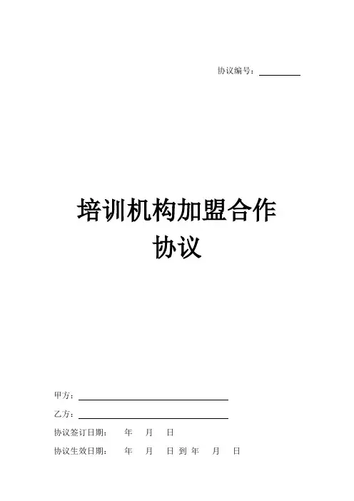 培训机构加盟合作合同协议书范本