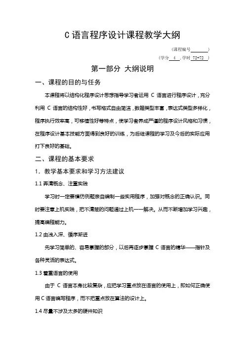 C语言程序设计课程教学大纲.