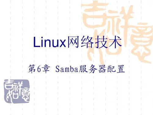 第6章 samba服务器配置