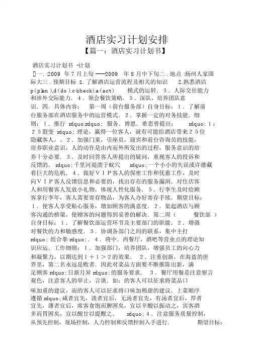 工作计划之酒店实习计划安排