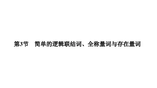 简单的逻辑联结词、全称量词与存在量词