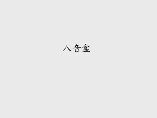 冀少版小学五年级音乐上册(简谱)八音盒_课件1