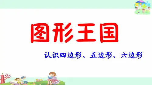 二年级上册数学课件-2.1 认识四边形、五边形、六边形