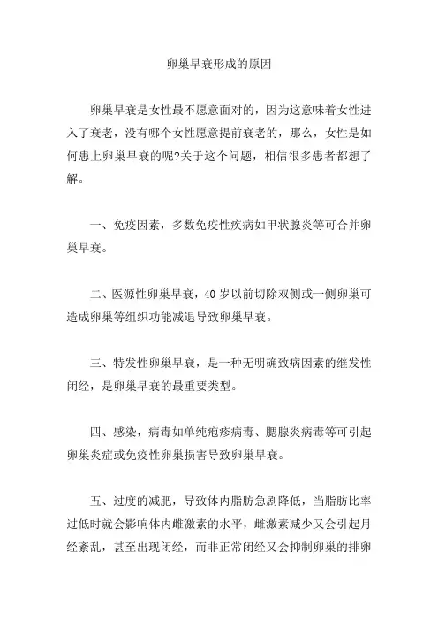 卵巢早衰形成的原因