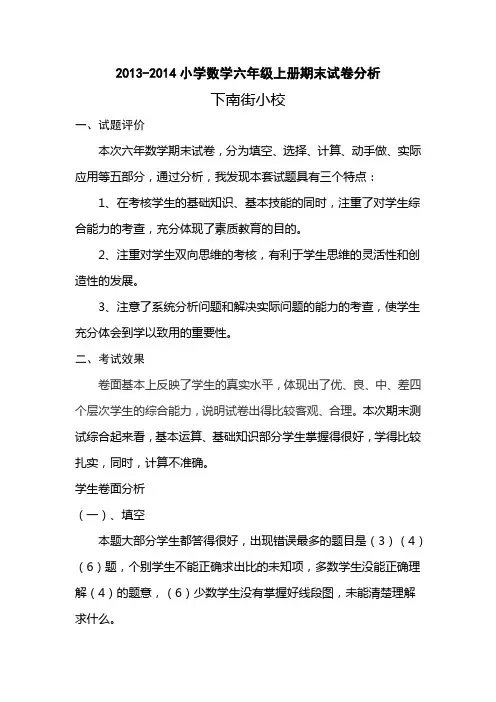 小学数学六年级上册期末试卷分析