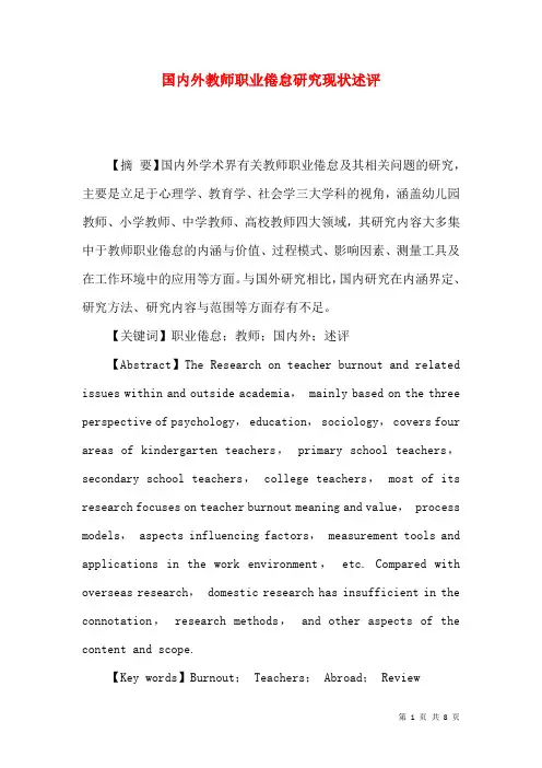 国内外教师职业倦怠研究现状述评