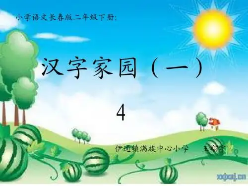 汉字家园4小学语文二年级下册