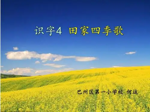 部编小学二年级上册《4 田家四季歌》何运PPT课件 一等奖新名师优质公开课获奖比赛人教版