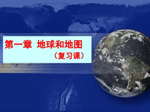 复习课 第一章、地球和地图