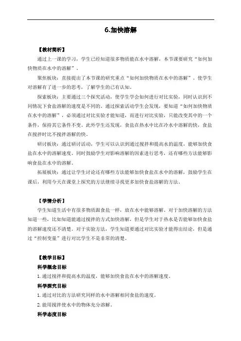 新教科版三年级科学上册《加快溶解》教学设计