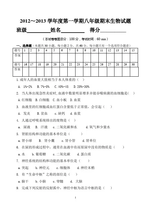 2012-2013八年级上学期生物期末(苏科版)