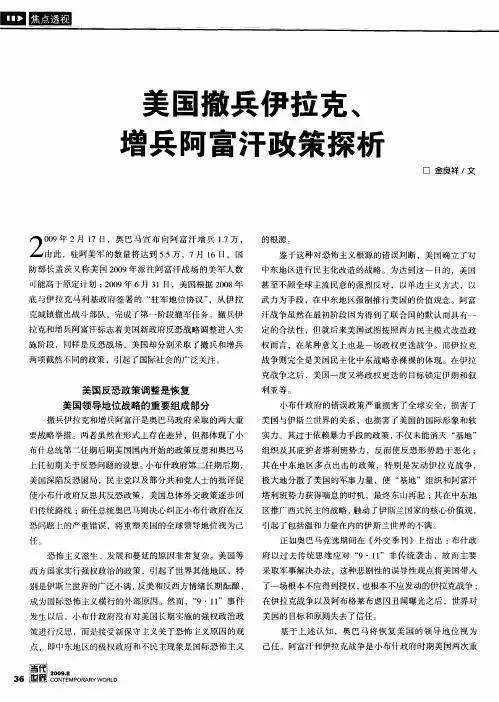 美国撤兵伊拉克、增兵阿富汗政策探析
