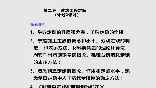 2第二讲建筑工程定额PPT教学课件