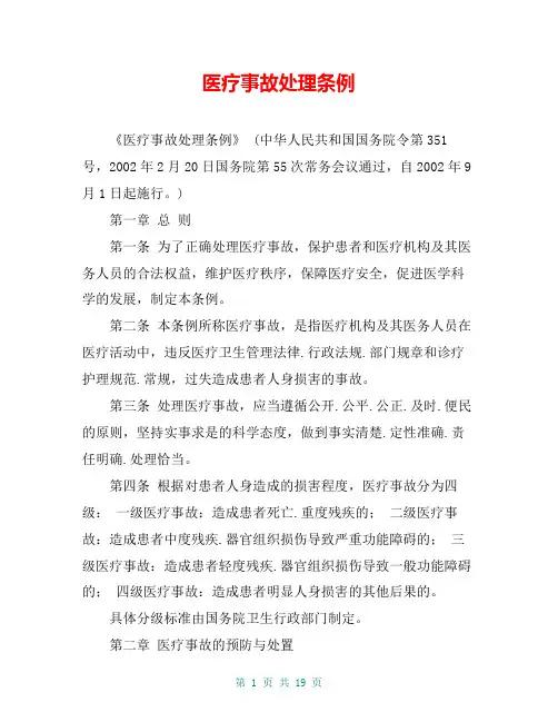 医疗事故处理条例 2