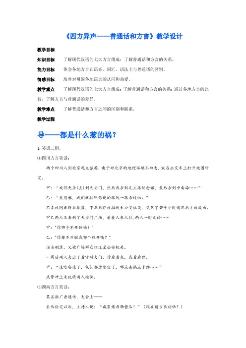 人教版高中语文选修《语言文字应用》第一课第3节《四方异声—普通话和方言》教学设计