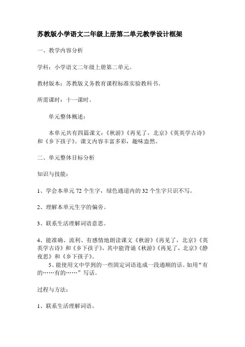 苏教版小学语文二年级上册第二单元教学设计框架